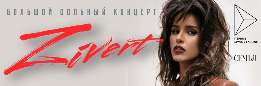 Концерт Zivert