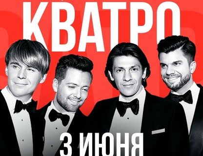 Юбилейный концерт группы «Кватро»