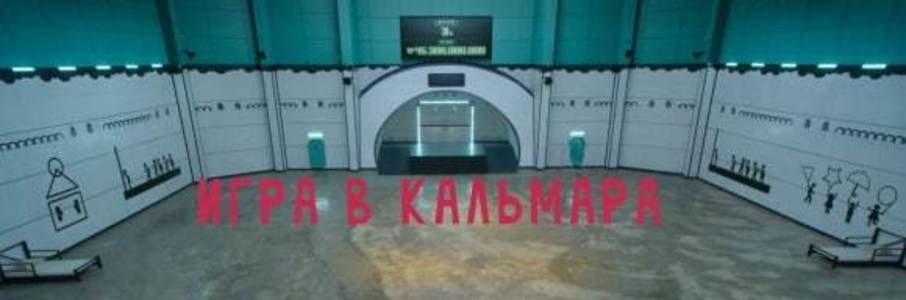 Автомобильный квест «Игра в кальмара»