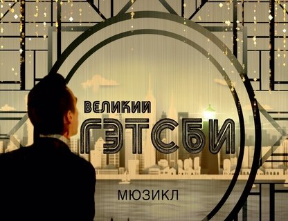 Спектакль «Великий Гэтсби»