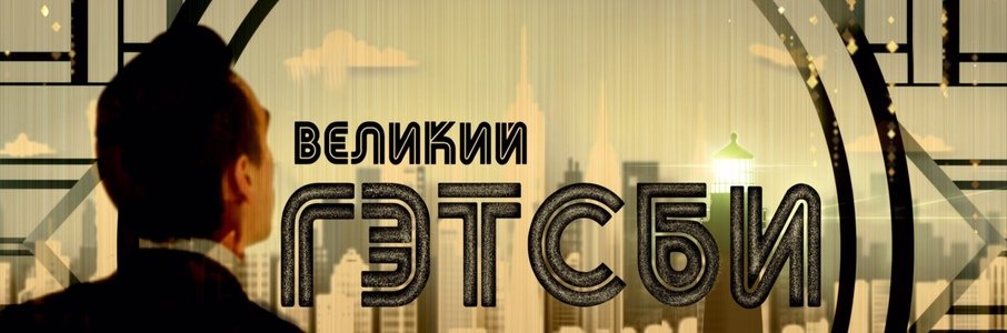 Спектакль «Великий Гэтсби»