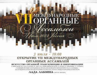 VII Международные органные ассамблеи. Открытие