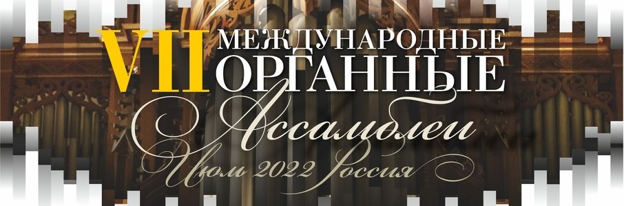 VII Международные органные ассамблеи. Открытие