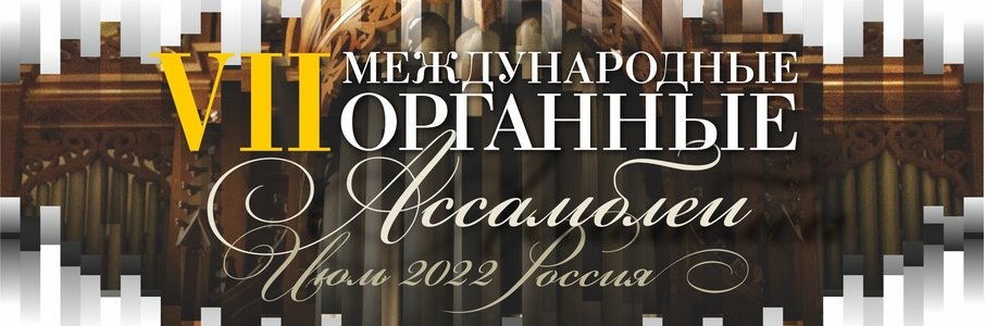  VII Международные органные Ассамблеи