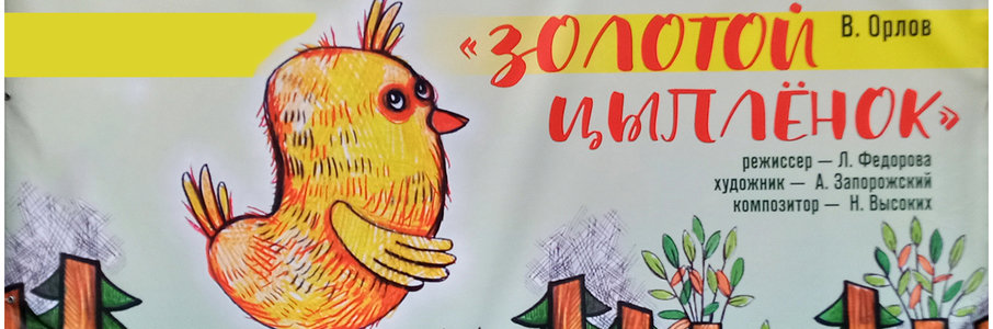 Спектакль «Золотой цыплёнок»