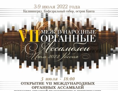 VII Международные органные ассамблеи. Закрытие