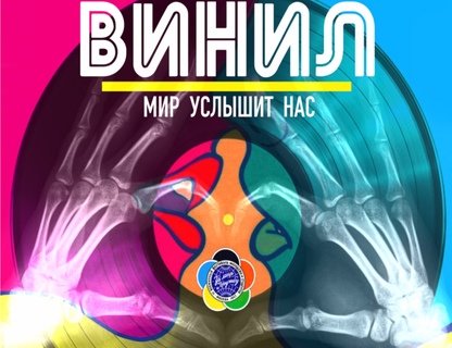 Мюзикл «Винил» 