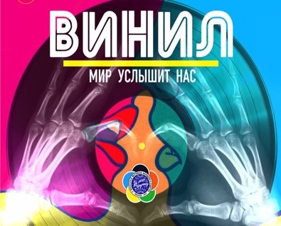 Мюзикл «Винил» 