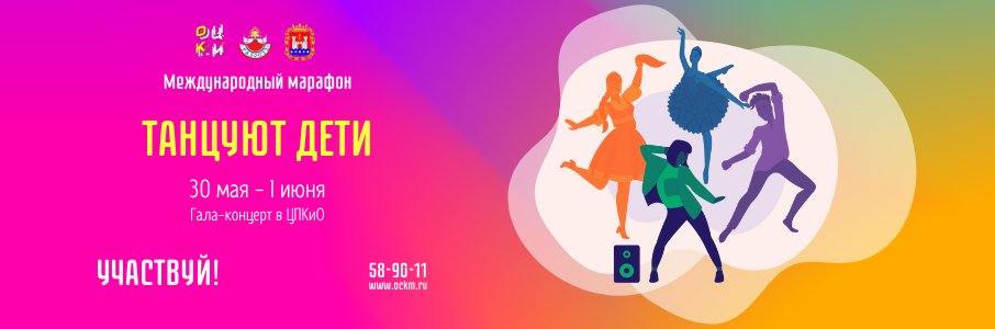 Хореографический марафон «Танцуют дети»