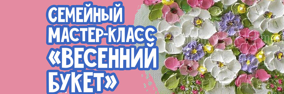 Мастер-класс по живописи «Весенний букет»