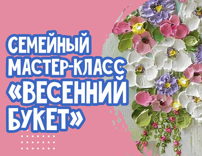 Мастер-класс по живописи «Весенний букет»