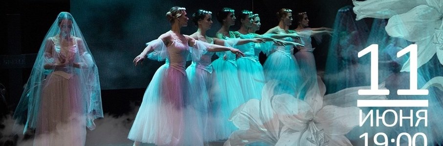 Балет «Жизель»