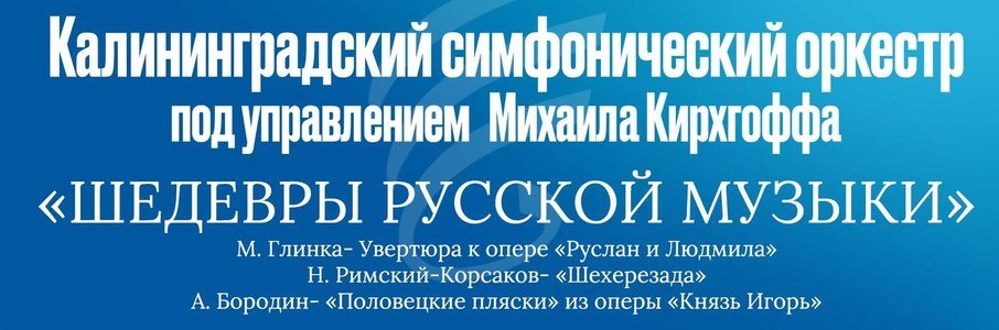 Калининградский симфонический оркестр под управлением Михаила Кирхгоффа «Шедевры русской музыки»