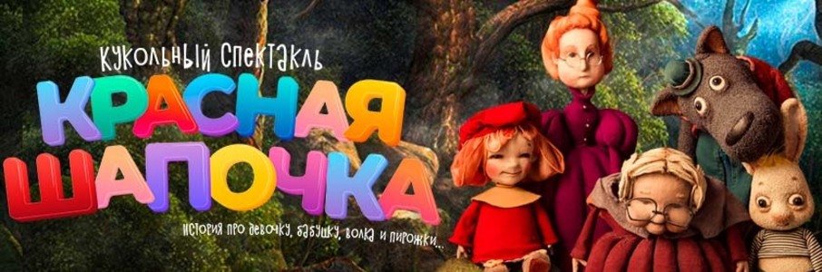 Музыкальный спектакль-игра для самых маленьких «Красная шапочка»