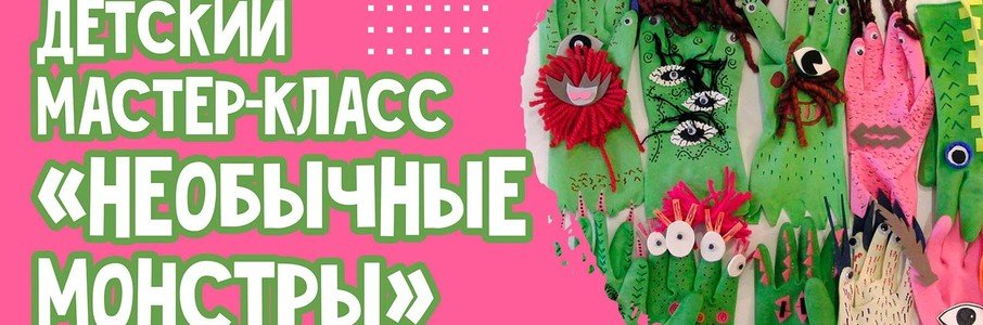 Детский мастер-класс «Необычные монстры»