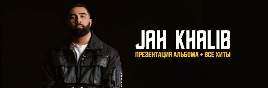 Концерт Jah Khalib 