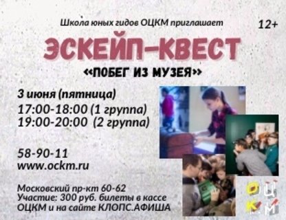 Квест «Побег из музея»