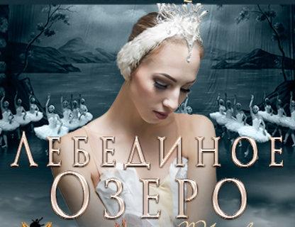 Спектакль «Лебединое озеро» 