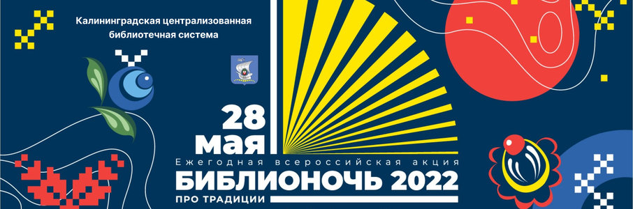 Библионочь «ПроТрадиции» в Калининградской централизованной библиотечной системе