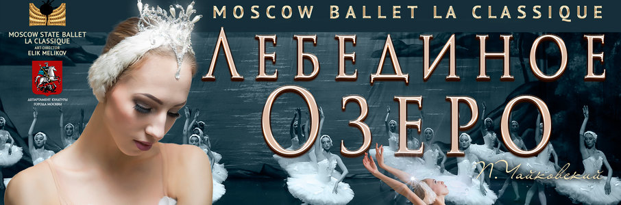 Спектакль «Лебединое озеро»