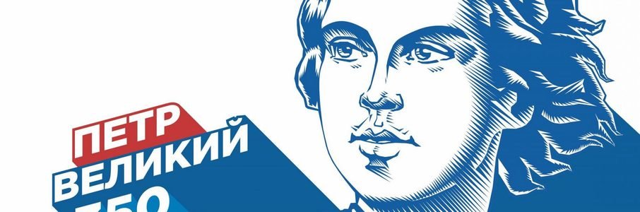Выставка «Когда Россия молодая мужала с гением Петра»