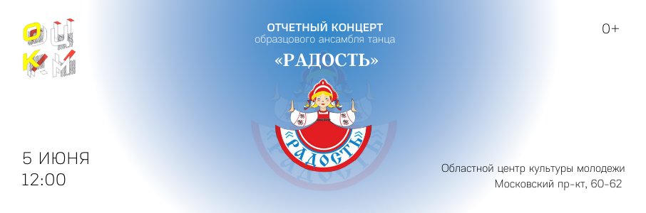 Отчётный концерт ансамбля танца «Радость»