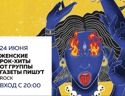 Женские рок-хиты в исполнении группы « Газеты пишут»