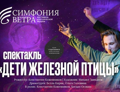 Спектакль «Дети железной птицы»