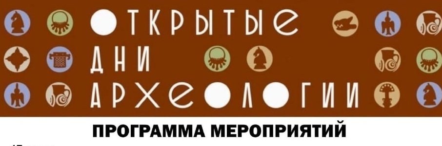 Открытые дни археологии