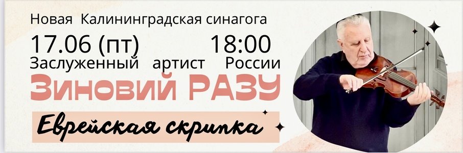 Концерт-бенефис Зиновия Разу «Еврейская скрипка»  