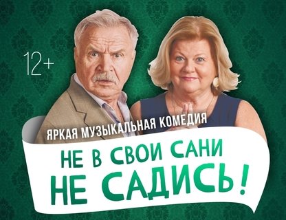 Спектакль «Не в свои сани не садись!»