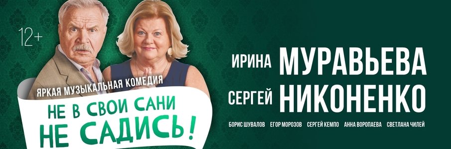 Спектакль «Не в свои сани не садись!»