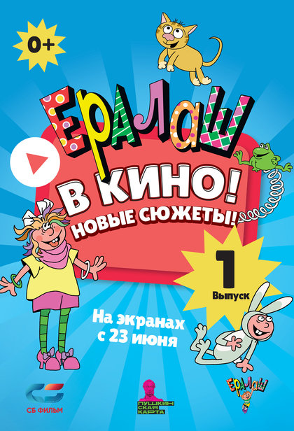 Ералаш в кино! Выпуск 1