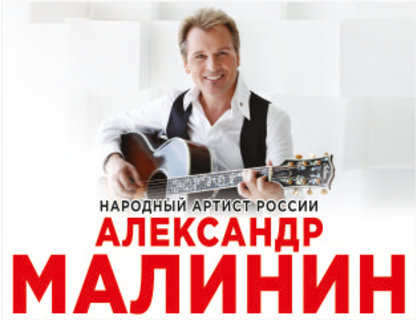 Александр Малинин