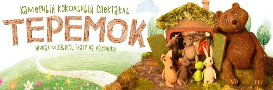 Спектакль для детей «Теремок»