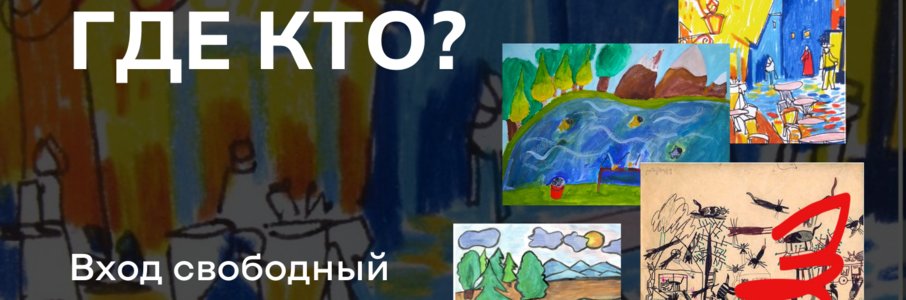 Выставка-эксперимент «Детский рисунок или примитивизм»