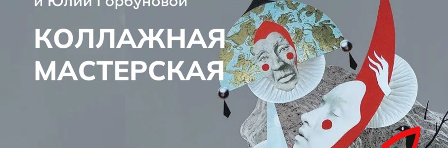 Мастер-класс «Коллажная мастерская»