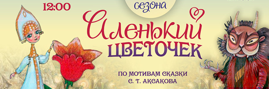 Кукольный спектакль «Аленький цветочек»