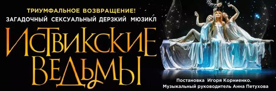 Мюзикл «Иствикские ведьмы»