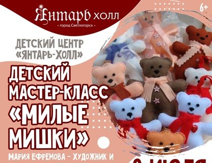 Детский мастер-класс «Милые мишки»