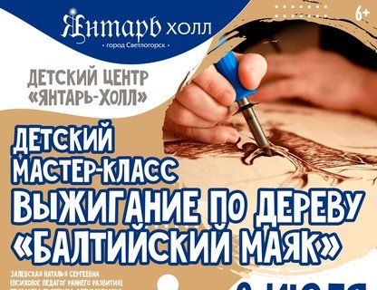 Детский мастер-класс по выжиганию по дереву «Балтийский маяк»