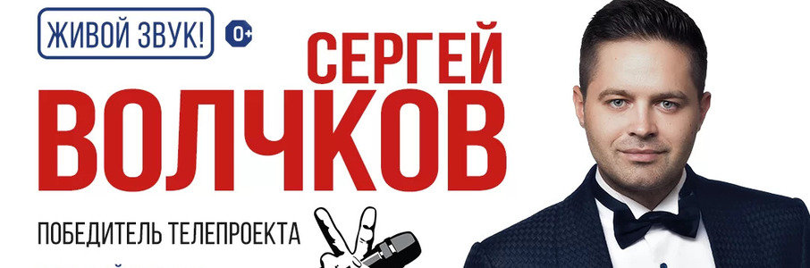 Сергей Волчков