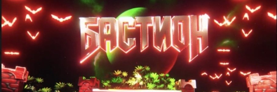 Open air в Астрономическом бастионе