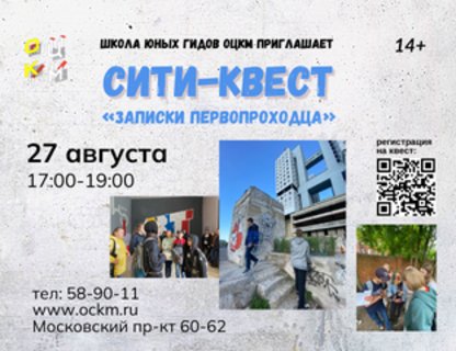 Сити-квест «Записки первопроходца»