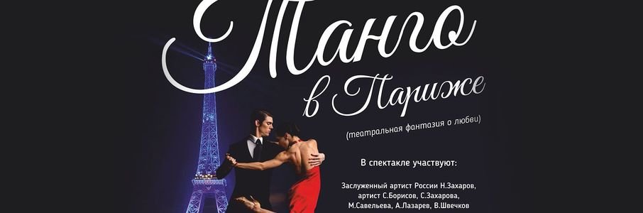 Спектакль «Танго в Париже»