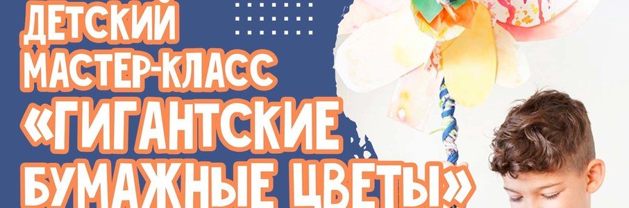 Детский мастер-класс «Гигантские бумажные цветы»