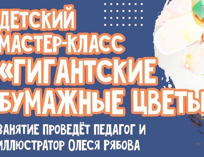 Детский мастер-класс «Гигантские бумажные цветы»