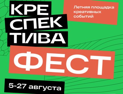 «Креспектива фест»