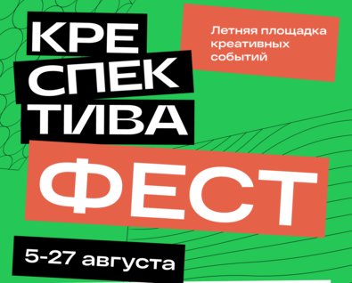 «Креспектива фест»