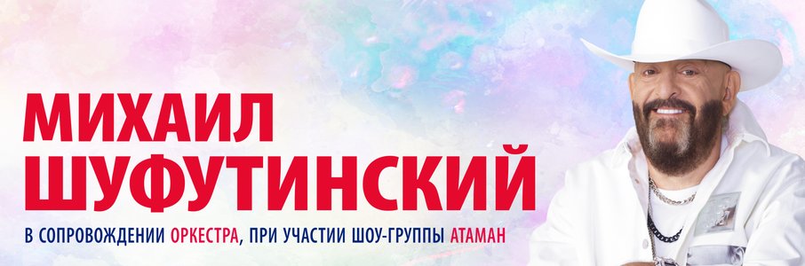 Михаил Шуфутинский